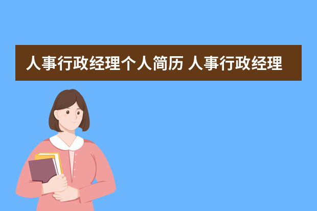 人事行政经理个人简历 人事行政经理个人求职简历